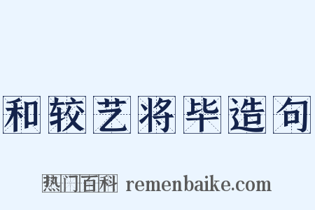 和较艺将毕造句是什么意思的图片